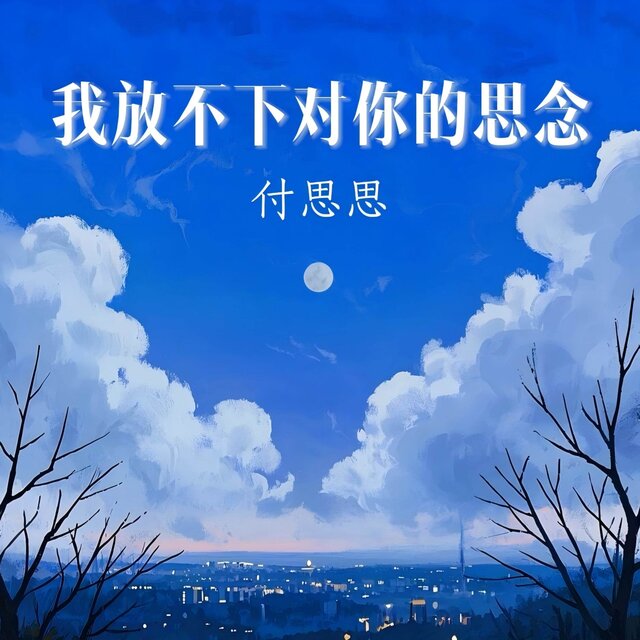 我放不下对你的思念