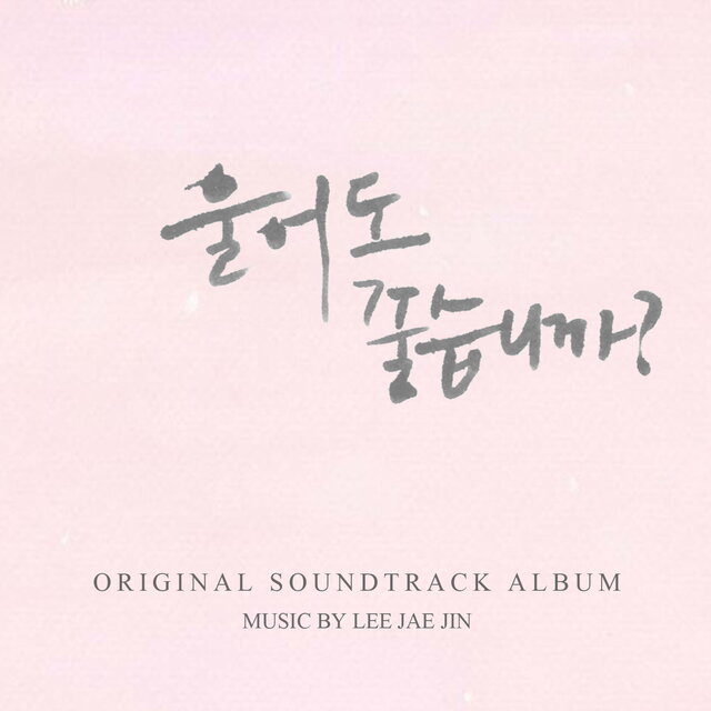울어도 좋습니까? (Original Motion Picture Soundtrack)