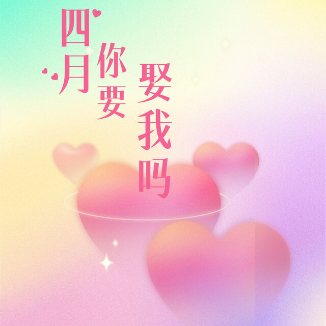 四月你要娶我吗