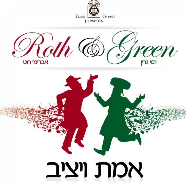 אמת ויציב by אברימי רוט on TIDAL