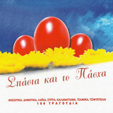 I Froso / To Fouro / Nitsa Elenitsa / Ta Palamakia / I Katsivela / O Barba Thomas