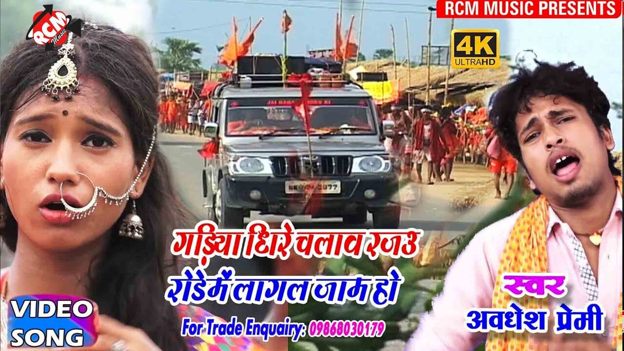 Gadiya Dhire Chalaw Rajau Rode Me Lagal Jam Ho -Kanwar Video Song (Bhojpuri)