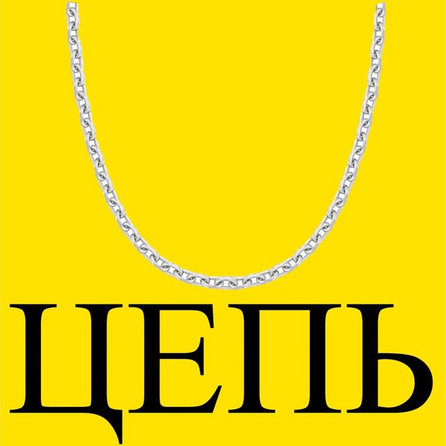 Цепь