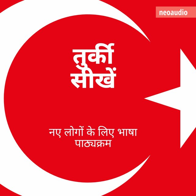 तुर्की सीखें