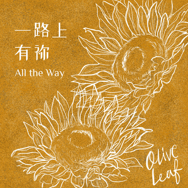 一路上有祢