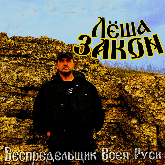 Беспредельщик Всея Руси
