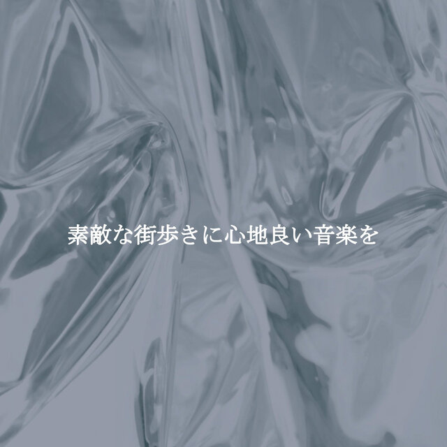 素敵な街歩きに心地良い音楽を