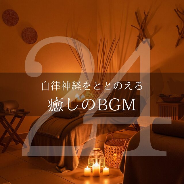 自律神経をととのえる癒しのBGM24