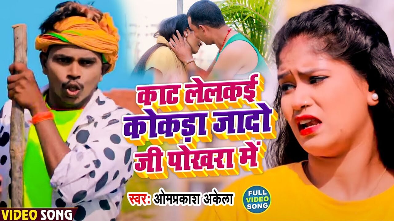 Kat Lelai Kokada Jadav Ji Ke Pokhra Me- Magahi Video Song
