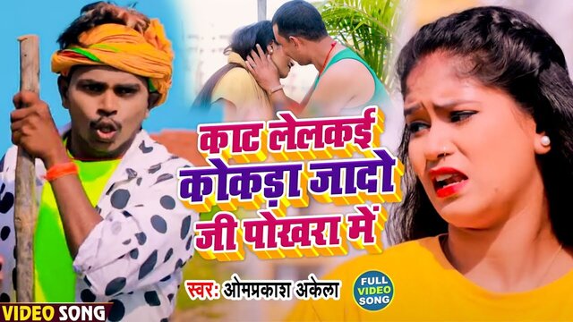 Kat Lelai Kokada Jadav Ji Ke Pokhra Me- Magahi Video Song