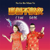 那个不眠夜