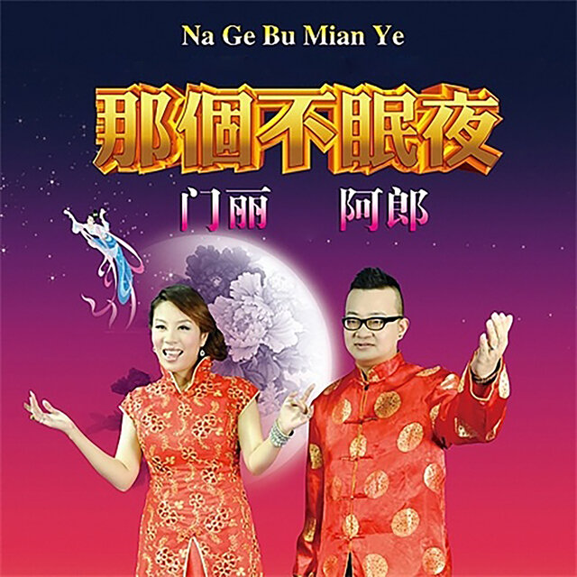 那个不眠夜