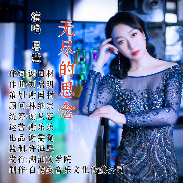无尽的思念