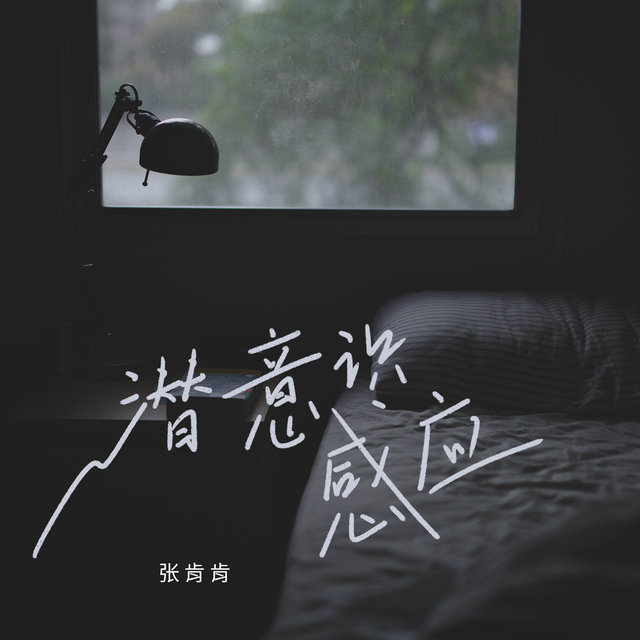 潜意识感应