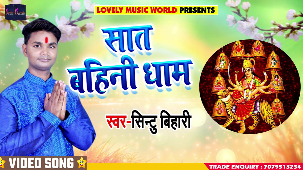 Saat Bahini Dham - Bhojpuri Devi Geet Video Song (Bhojpuri)