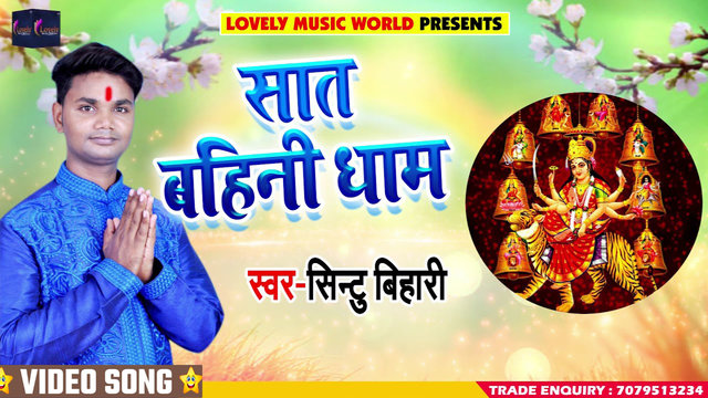 Saat Bahini Dham - Bhojpuri Devi Geet Video Song (Bhojpuri)