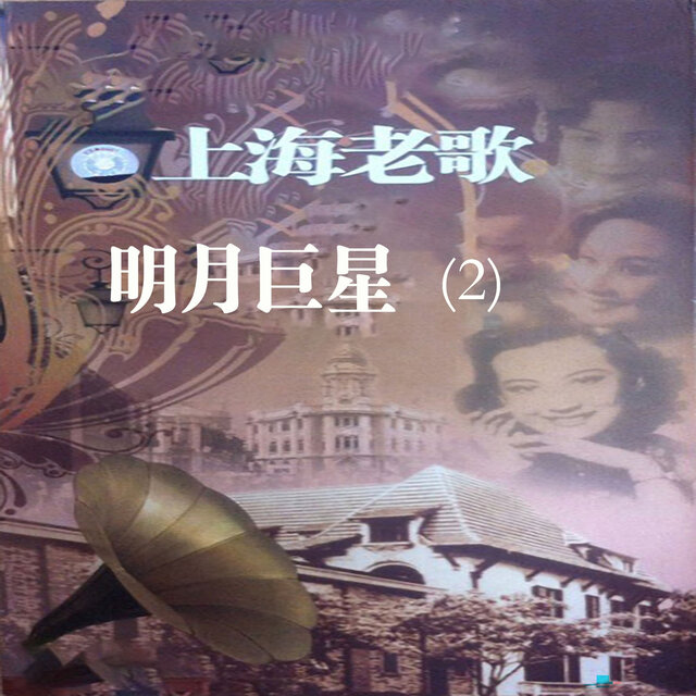 上海老歌：明月巨星（2）
