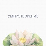 Рассветный покой