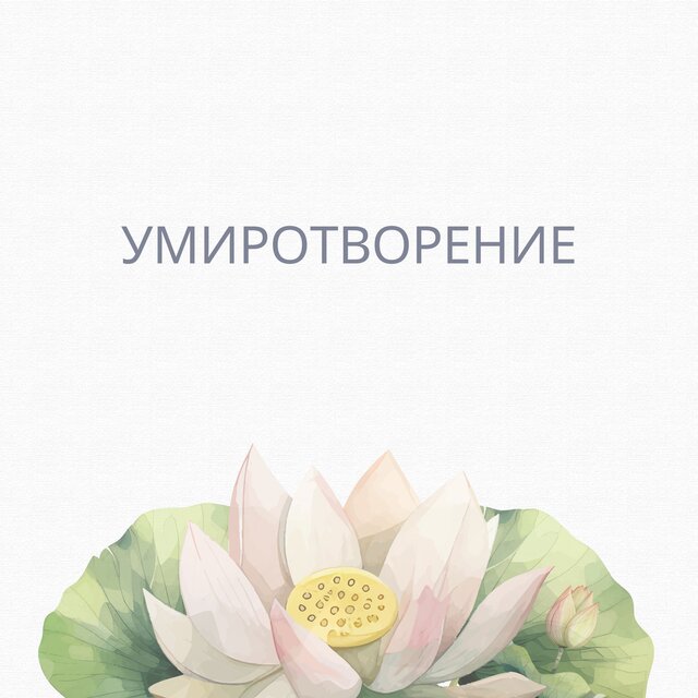 Умиротворение