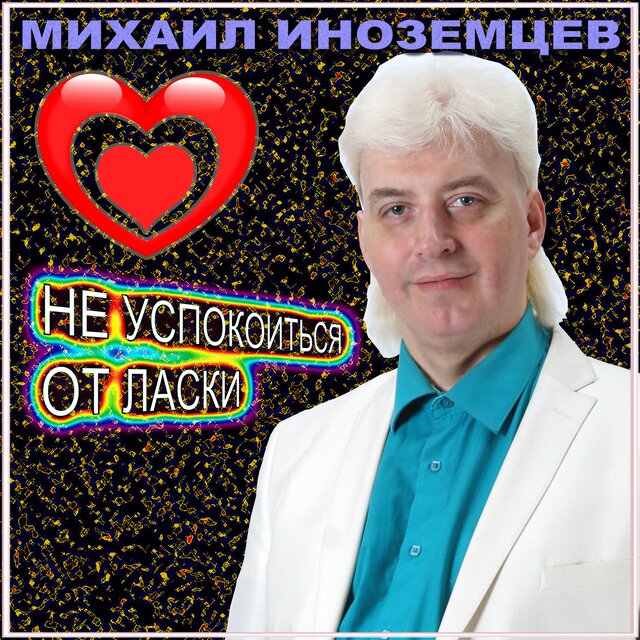 Не успокоиться от ласки