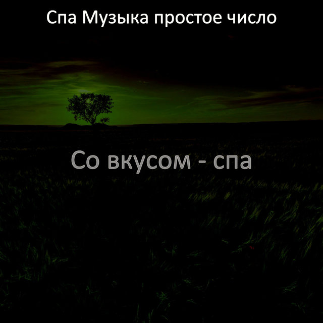 Со вкусом - спа