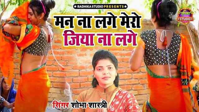 Man Na Lge Mero Jiya Na Lge-Hindi Video Song (Hindi)