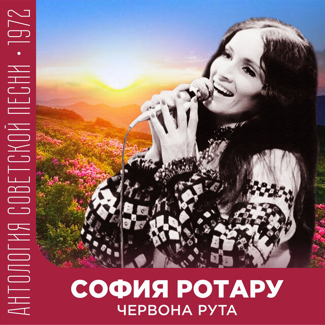 Червона рута Антология советской песни 1972