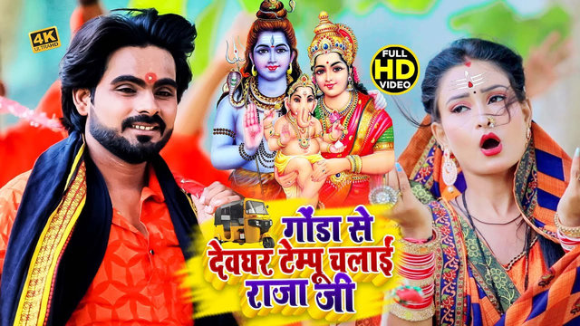 Gonda Se Dewghar Tempu Chalai Raja Ji - Bhojpuri Bhakti Video Song (Bhojpuri)