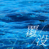 覆没