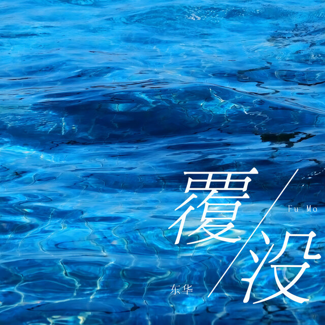 覆没
