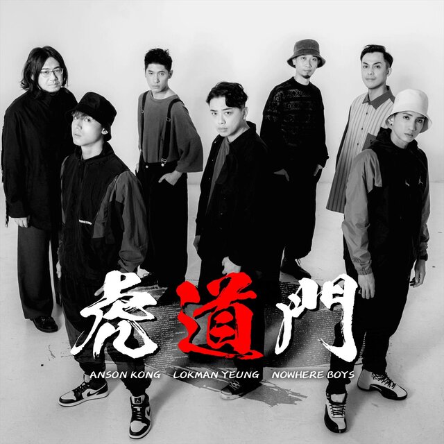 虎道門 (Acoustic Version)