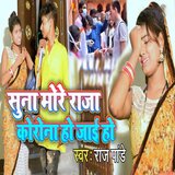 Suna More Raja Corona Ho Jaai Ho