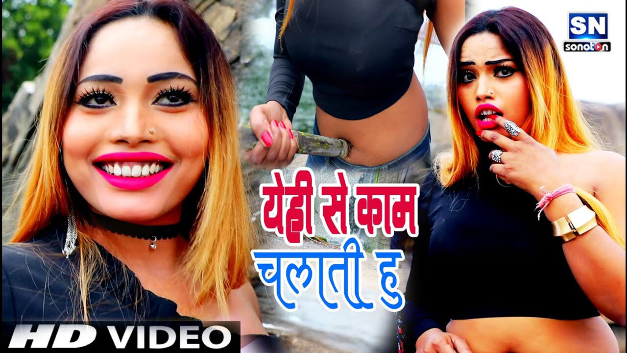 Yehi Se Kaam Chalati Hun-Bhojpuri Video Song (Bhojpuri)