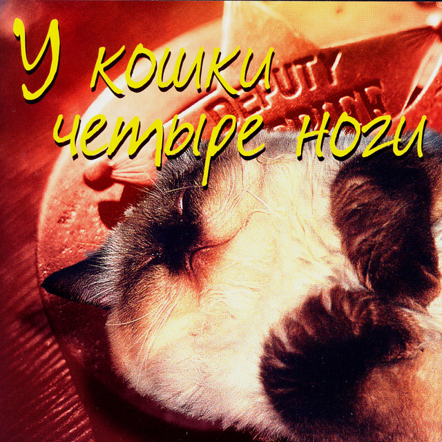 Легенды блатной песни. У кошки четыре ноги