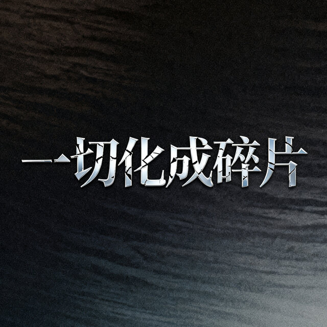 一切化成碎片