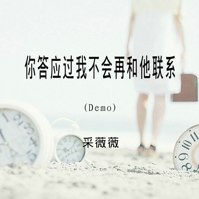 你答应过我不会再和他联系 (Demo)