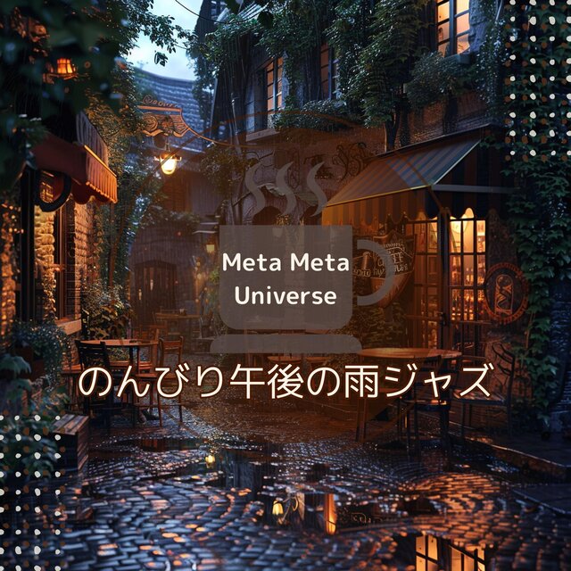 のんびり午後の雨ジャズ