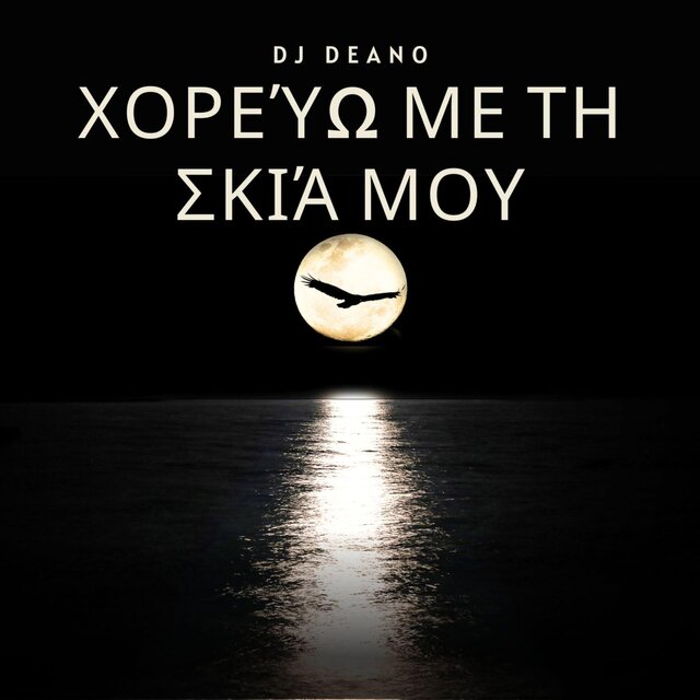 Χορεύω με τη Σκιά μου