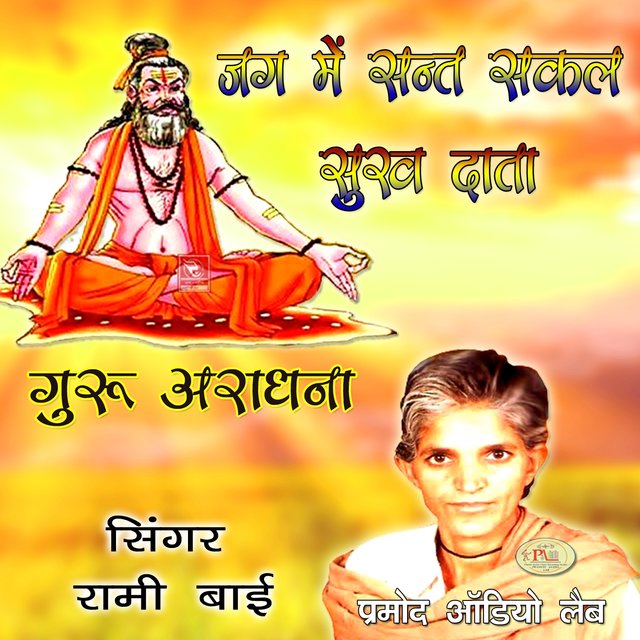 Guru Aradhana Jag Me Sant Sakal Sukh Data