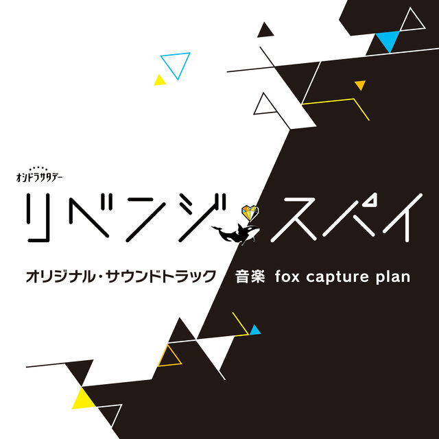 テレビ朝日系オシドラサタデー「リベンジ・スパイ」オリジナル・サウンドトラック