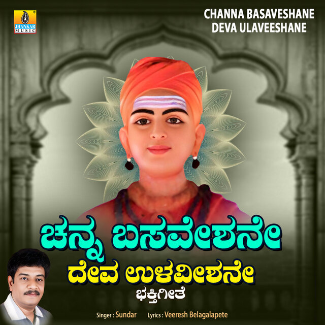 Channa Basaveshane Deva Ulaveeshane