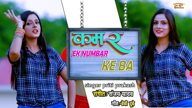 Kamar 1 Numbaer Ke Ba  - Bhojpuri Video Song (Bhojpuri)