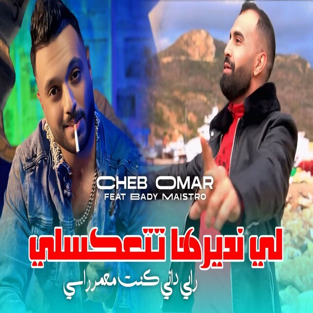 لي نديرها تتعكسلي