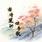 古诗里的四季歌
