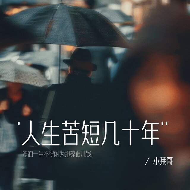 人生苦短几十年