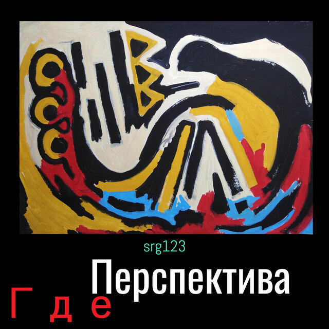 Где перспектива