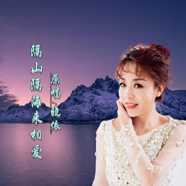 隔山隔海来相爱 (DJ版)