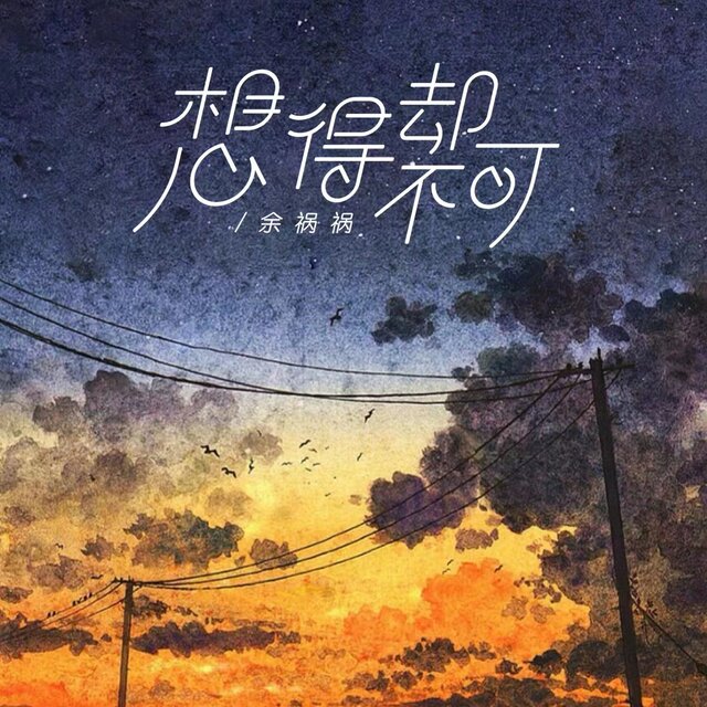 想得却不可