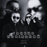 Танець повільний