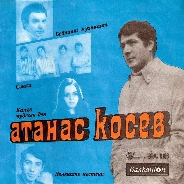 Забавни и танцови песни от Атанас Косев